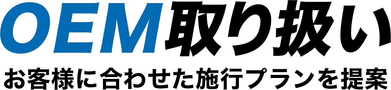 OEM取り扱い お客様に合わせた施工プランを提案