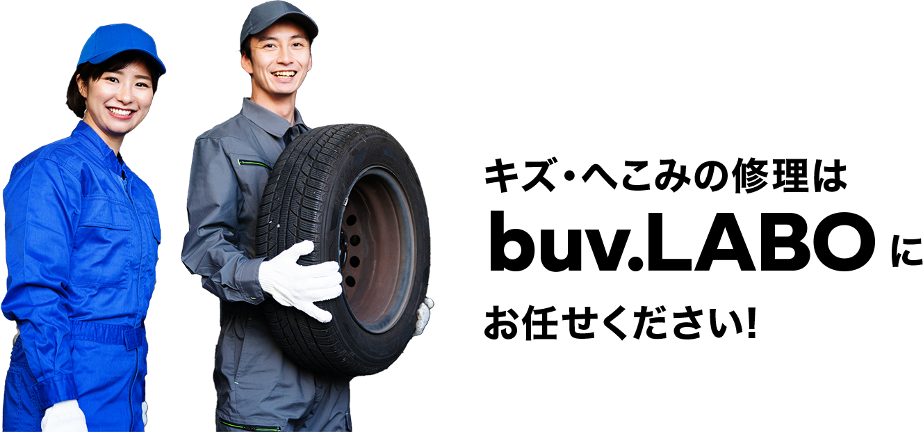 キズ・ヘコミの修理はbuv.LABOにお任せください!