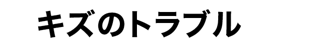 キズのトラブル