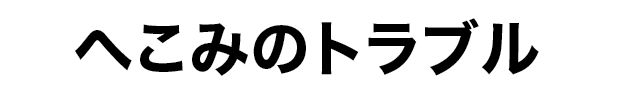 ヘコミのトラブル