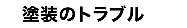 塗装のトラブル