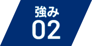 強み 02