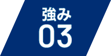 強み 03