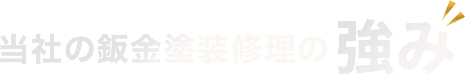 当社の鈑金塗装修理の強み
