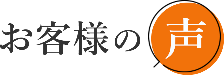 お客様の声