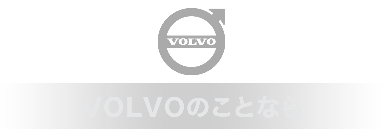VOLVOのことなら