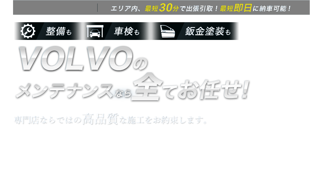 整備も車検も鈑金塗装も VOLVOのメンテナンスなら全てお任せ！ 専門店ならではの高品質な施工をお約束します。珍しい旧型も、特殊な車種も、他での修理履歴がある車も。あなたの愛車の整備・車検・鈑金塗装は、buv.LABOにすべてお任せください!!