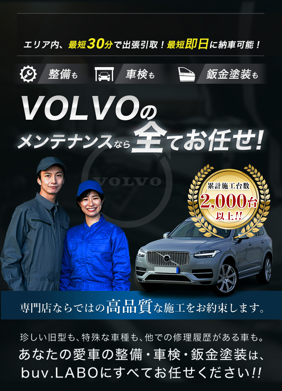 整備も車検も鈑金塗装も VOLVOのメンテナンスなら全てお任せ！ 専門店ならではの高品質な施工をお約束します。珍しい旧型も、特殊な車種も、他での修理履歴がある車も。あなたの愛車の整備・車検・鈑金塗装は、buv.LABOにすべてお任せください!!