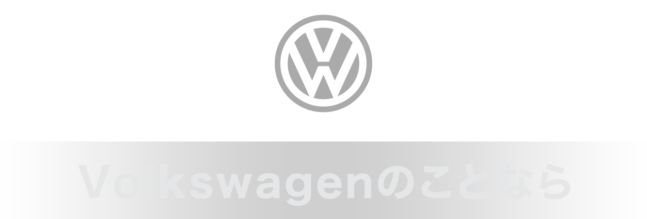 ワーゲンのことなら