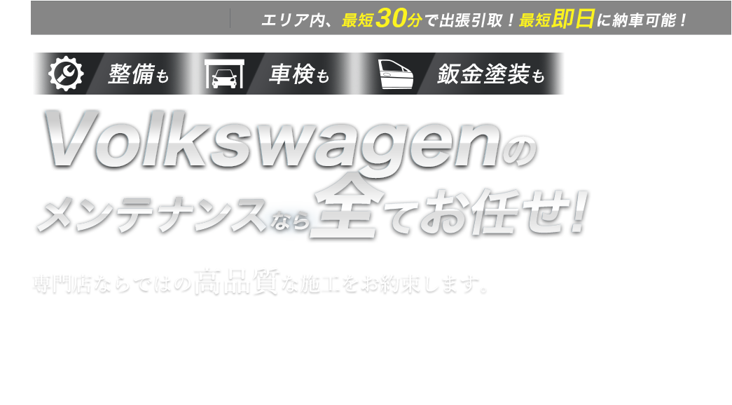 整備も車検も鈑金塗装も Volkswagenのメンテナンスなら全てお任せ！ 専門店ならではの高品質な施工をお約束します。珍しい旧型も、特殊な車種も、他での修理履歴がある車も。あなたの愛車の整備・車検・鈑金塗装は、buv.LABOにすべてお任せください!!
