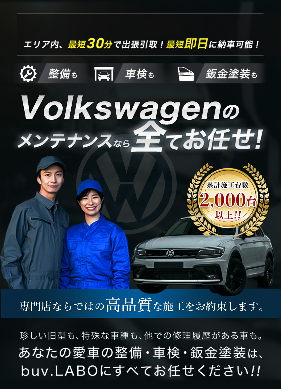 整備も車検も鈑金塗装も Volkswagenのメンテナンスなら全てお任せ！ 専門店ならではの高品質な施工をお約束します。珍しい旧型も、特殊な車種も、他での修理履歴がある車も。あなたの愛車の整備・車検・鈑金塗装は、buv.LABOにすべてお任せください!!